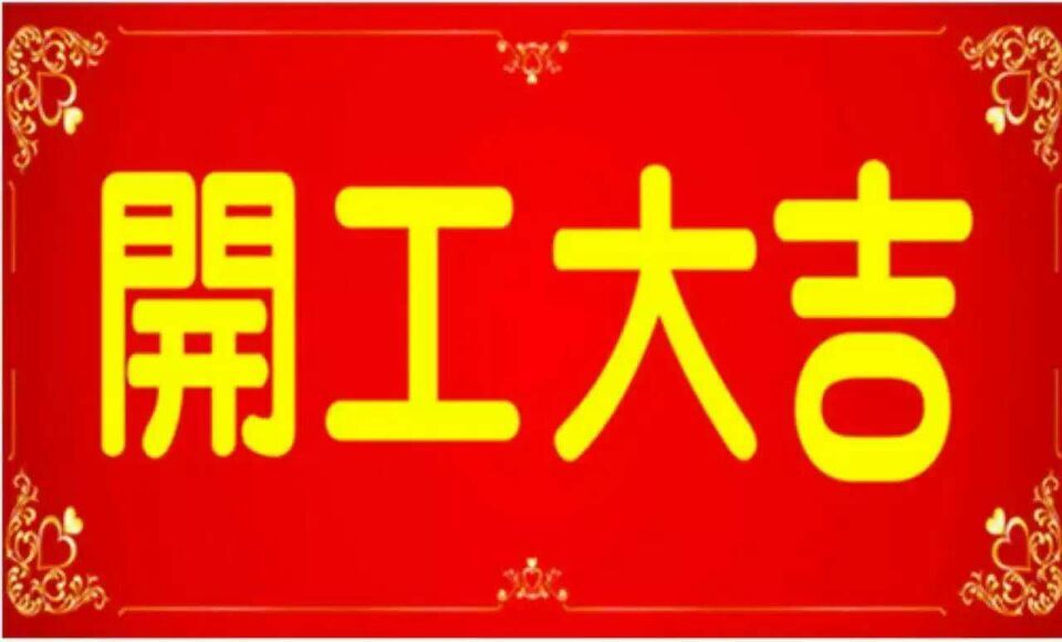 2016年2月16日，正月初九，东裕电教正式开工